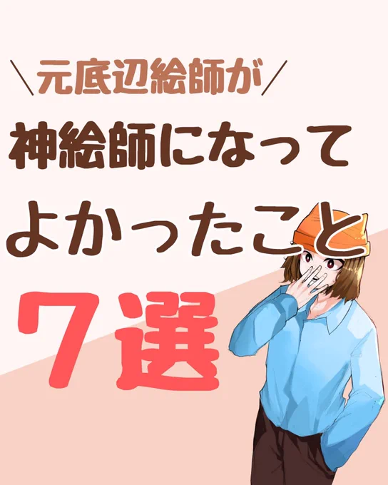 神絵師になってよかったこと! 