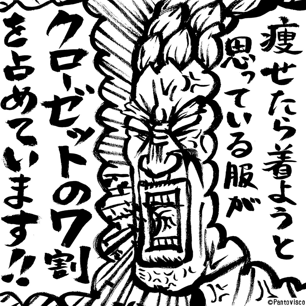 それを着る日なんて来ない。 