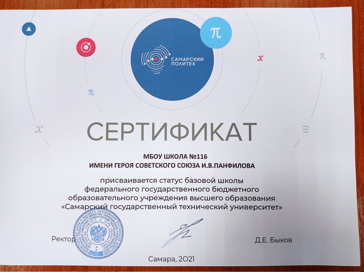 Ответственное и радостное событие! 
Школе присвоен статус базовой школы ФГБОУ ВО "Самарский государственный технический университет" <a href="/samgtu63/">Самарский политех</a>.
Такой формат взаимодействия  повысит качество подготовки выпускников по самым востребованным на ЕГЭ предметам.<a href="/depsamobr63/">Департамент образования Администрации г.о. Самара</a>  
<a href="/V_Halaeva/">САМАРСКОЕ УПРАВЛЕНИЕ МОиН СО</a>