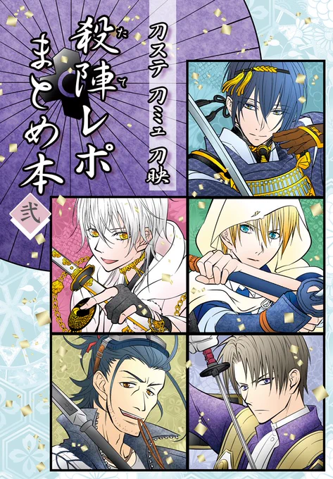 冬コミ新刊の表紙です☺
とてもお待たせしましたが💦ようやく『殺陣レポまとめ本 ②巻』が出ます☺

刀ステはもちろん、刀ミュ、映画とうらぶのレポを収録。
描き下ろしなどの詳細は後日に🙏

発行時にツイッターで、プレゼント企画も予定しております。よろしくお願い致します🙏☺ 