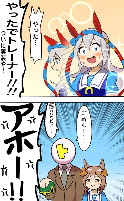 実装おめでとう!!!!!!!!!
そしてこれはタマモクロス貯金を溶かしたトレーナー
#ウマ娘 