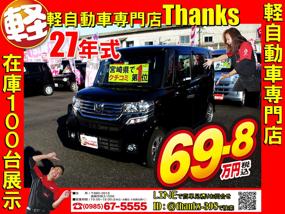 軽自動車専門店 Thanks 昨日入庫した車輛の紹介です 詳細はこちら T Co Wkat2hbe1t サンクス 軽自動車 中古車 専門店 宮崎県 宮崎市 均一 クチコミ レビュー 安い 地域最安値 軽自動車専門店サンクス コロナに負けない