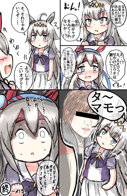 タマモクロスがついに実装という事で、オグリがタマに一発ギャグを見せたいそうです(再掲) #ウマ娘 
