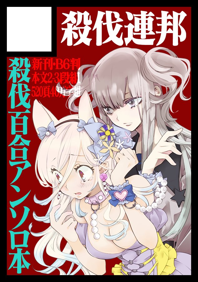 3282info's tweet photo. 【冬コミ告知】
新C99・2日目（金）西か-41a『殺伐連邦』参加します
新刊1500円/B6判520P
COMITIAで即完売、累計500部突破の一次創作鈍器アンソロでコミケ初参戦
超強い表紙に超強火の小説で大晦日はお待ちしています（お品書きは後日＆BOOTH通販あり〼）
https://t.co/UbehWtCCn7
#C99WebCatalog #C99 https://t.co/P43Pz5EbYS