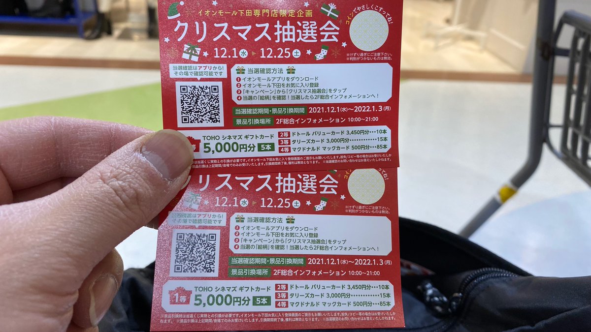 東山 僚啓 イオンモール下田専門店限定企画で クリスマス抽選会のカードを2枚もらいました 1等はなんと Tohoシネマズ ギフトカード5 000円分です 余談ですが 1人だけでイオンの映画館に行く勇気はありません T Co Peunpnxd1j Twitter