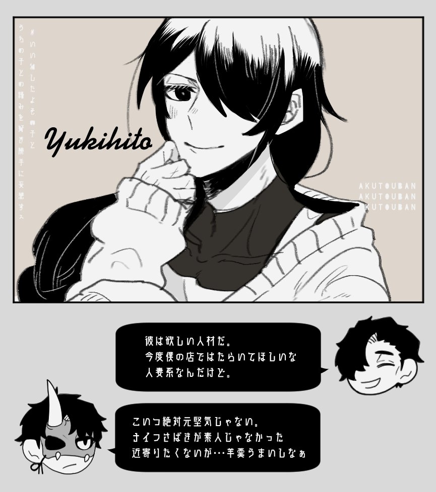 ユキヒトさん
【いいねしたよその子とうちの子との絡みを好き勝手に妄想する】 