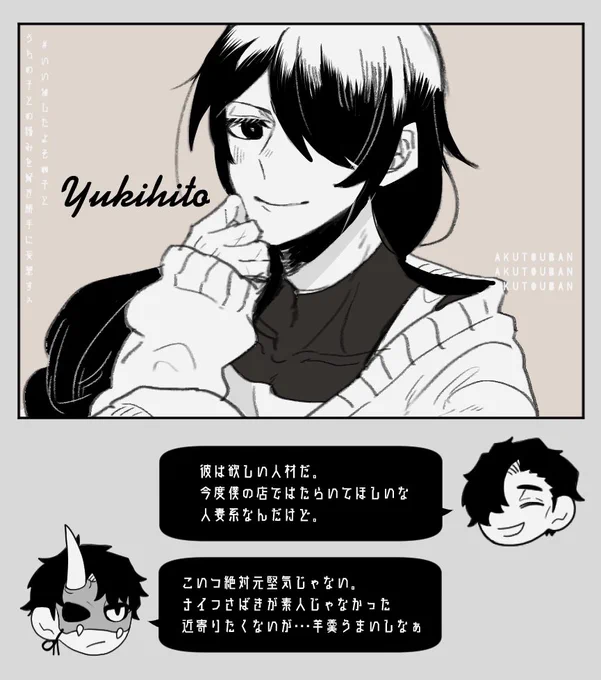 ユキヒトさん
【いいねしたよその子とうちの子との絡みを好き勝手に妄想する】 