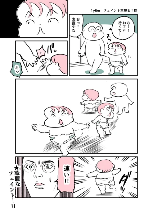 1y8m フェイント王現る!期 