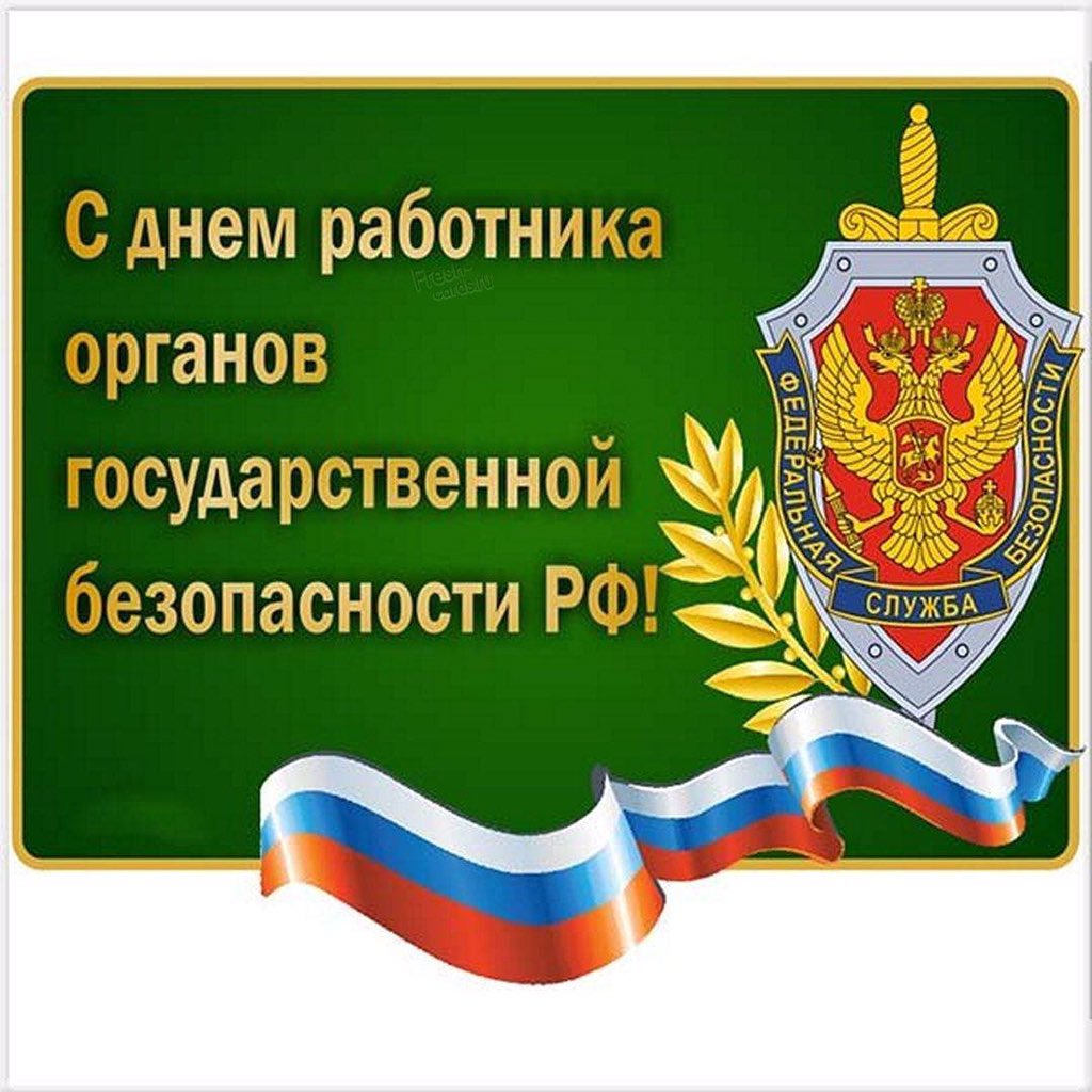 От всей души поздравляю работников и ветеранов органов безопасности с профессиональным праздником!

Желаю благополучия, крепкого здоровья и трудовых успехов!