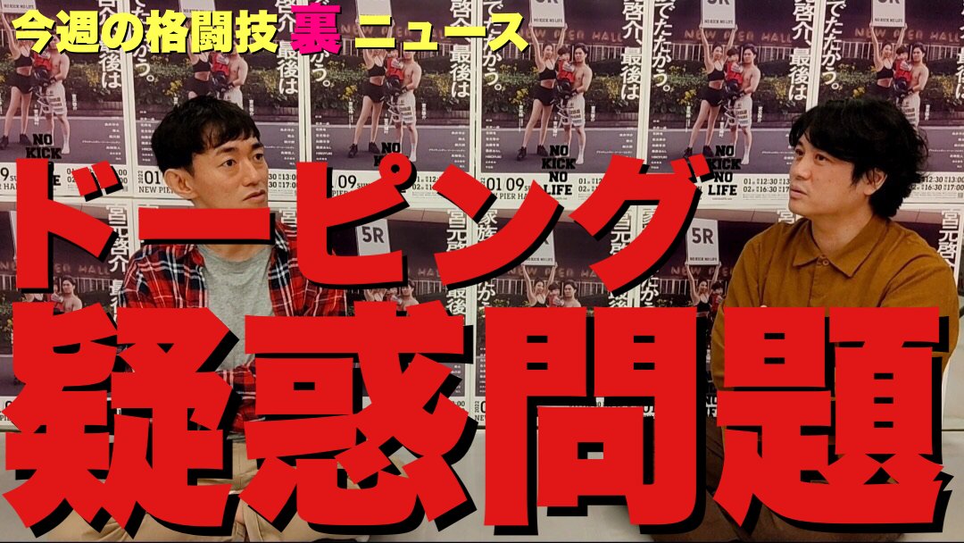 shishishimaru's tweet photo. 【今週の格闘技“裏”ニュース/ゲスト小野寺力会長/後編】
・大晦日RIZIN那須川天心vs吉成名高か？
・今の那須川天心は守りに入ってる？
・格闘家ドーピング疑惑問題
・キック界がMMAに押されている現状について
・女子格闘家露出狂被害
・NO KICK NO LIFEニューピアホール大会

https://t.co/arOX8Fftao https://t.co/7mRwzQtqnn