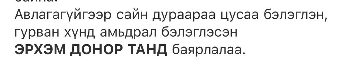 Цусны донор гэхээр хүмүүс гайхаад байдаг юм. Сайн дураарай хэн нэгэн хүний амь насыг аврах нь гайхалтай буянтай үйлс юмаа. Эмээгээ өнгөрдөг тэр л өдөр энэ шийдвэрийг гаргаж билээ. Удахгүй олон олон хүний амь авраад хүндэт донор болох болно.😊