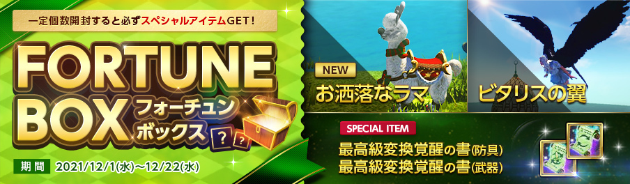 あと2日で終了👀❣
新ペット⛄🐀や人気ウィング🪶登場中❗フォーチュンボックス第8⃣弾✨🎁✨
大当たりに新騎乗ペット「お洒落なラマ」が😍
人気ウィング「ビタリスの翼」も😍
📌すべてのサーバーでご利用可能です📌

⬇️詳細はこちら⬇️
archeage.pmang.jp/notices/3458

#ArcheAgeJP