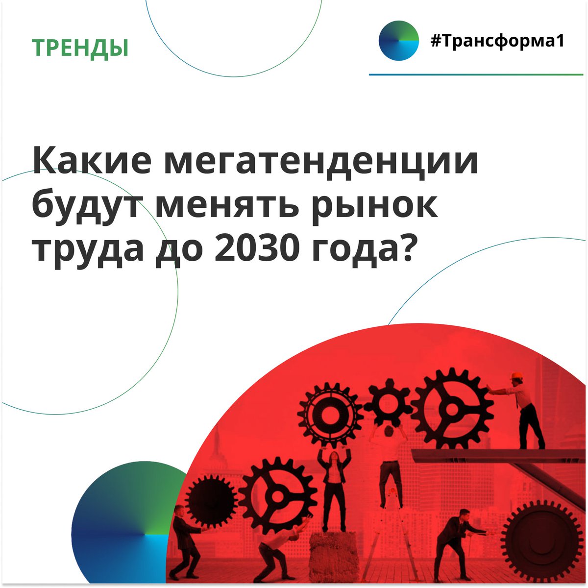 🔊5 мегатенденций, определяющих будущий рынок труда

Автоматизация исполнения рабочих задач, роботизация и искусственный интеллект изменяют компании до неузнаваемости. Столь же кардинально меняются ожидания компаний от сотрудников.

👉Какие мегатенденции… t2p.pw/SvX0kq0jow