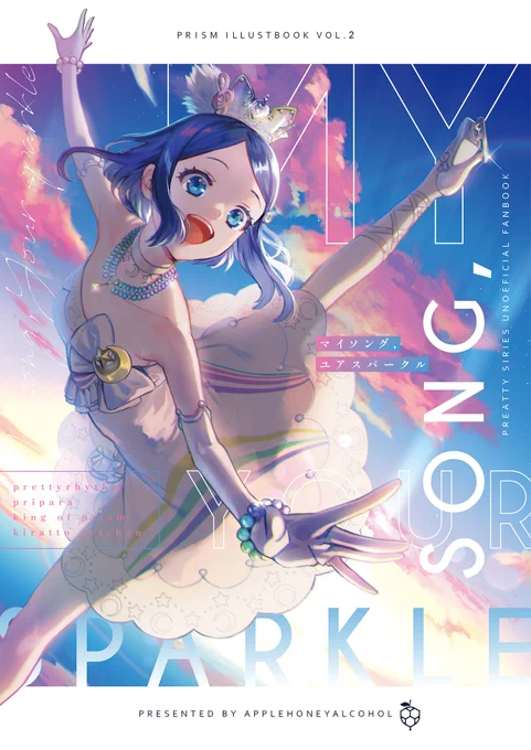 【冬新刊】プリティーシリーズの楽曲をテーマにしたイラスト本が出ます🎶B5/32P/12月31日頃発行です。初頒布は通販のみ・イベント頒布は2月の京都にて予定しています。通販情報は追ってこのツリーにお知らせします…! 