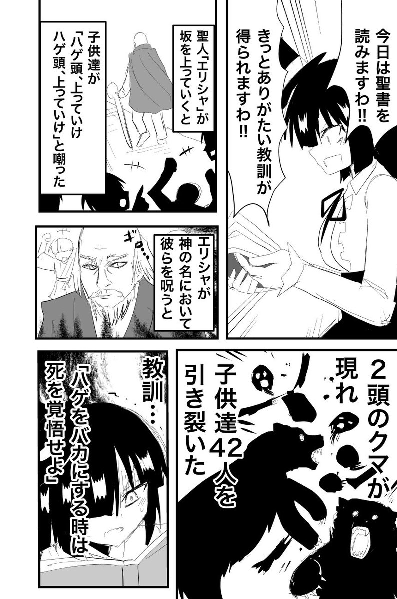 旧約聖書を読んでいたら 子どもたちが聖人を ハゲ頭 上っていけ と嘲ったら2頭の熊が現れて42人を引き裂いた というエピソードがあったがどういう教訓なんだろう Togetter