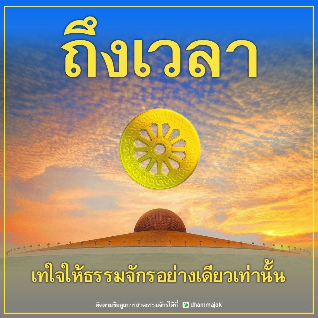 suparatano's tweet photo. ถึงเวลาเทใจ #ธรรมจักร https://t.co/M2R4BdKy8Z