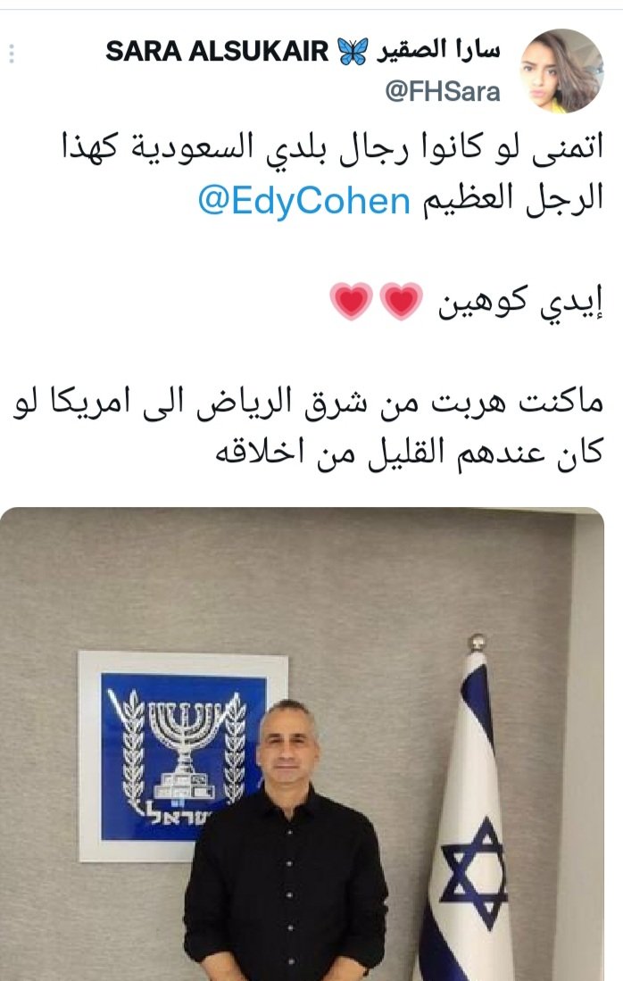 UfWwp's tweet photo. سارا الصقير شابة عربية سعودية وامنيتها واعجابها ب ايدي كوهين وتتمنى ان يكونون ابناء بلدها مثل كوهين !! هل تغلغلت الثقافة الصهيونية الى النفس والمواطن الخليجي!!! https://t.co/swAuET5PRN