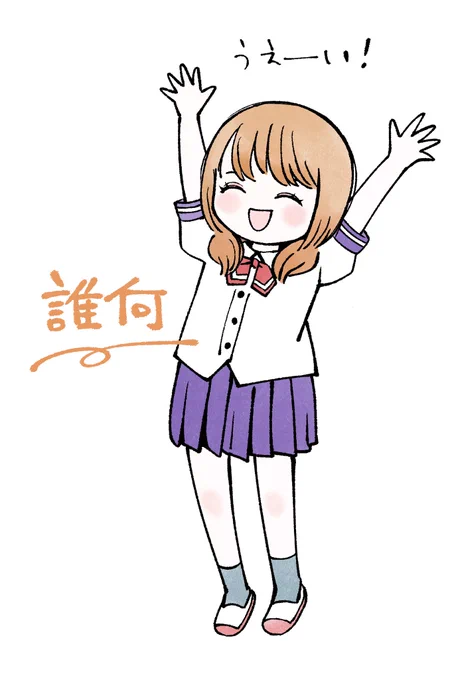 うえーい 