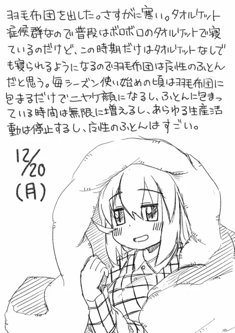 羽毛布団に人生を破壊される日記です 