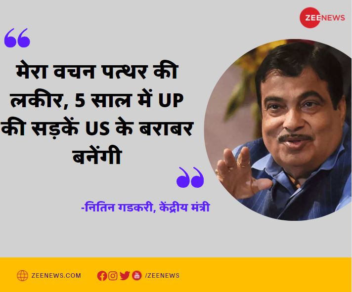 ZeeNews's tweet photo. नितिन गडकरी ने कहा कि मेरे पास मंत्रालय भी ऐसा है, जहां पैसों की कोई कमी नहीं है। आप एक बार फ‍िर डबल इंजन की सरकार बना दें, आने वाले पांच साल में मैं पांच लाख करोड़ रुपये के काम उत्तर प्रदेश में करके दिखाऊंगा।   

 #UPElection2022  #USA https://t.co/lDFI0zdC7S