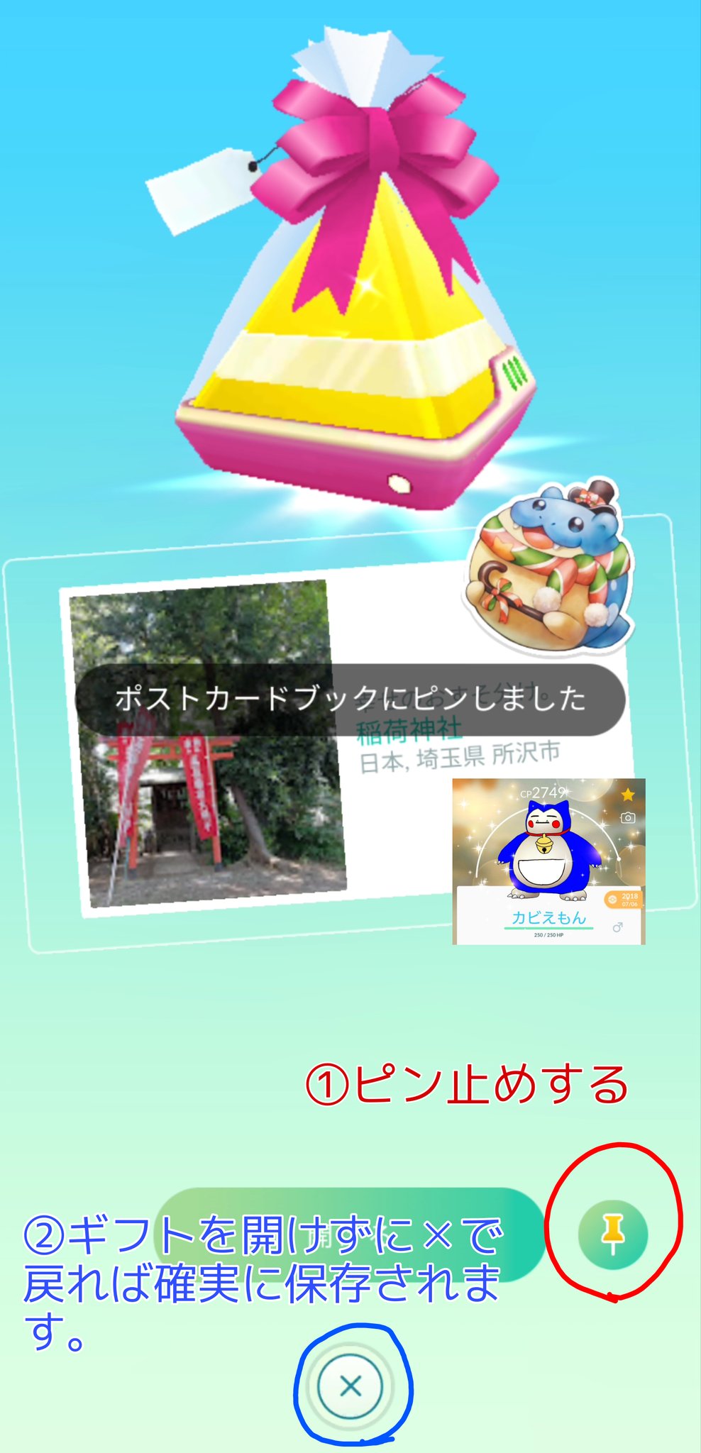 Team しめさば ポケモンgo 頂いたギフトのポストカードがピン止めしたのに保存されない時ありませんか それの解消法として ギフトのポストカードをピン止めした後に そのギフトを開けず で戻れば確実に保存されます ポケモンgo Team しめさば ポケモンgo 頂いたギフトのポストカードがピン止めしたのに保存されない時ありませんか それの解消法として ギフトのポストカードをピン止めした後に そのギフトを開けず で戻れば確実に保存されます ポケモンgo