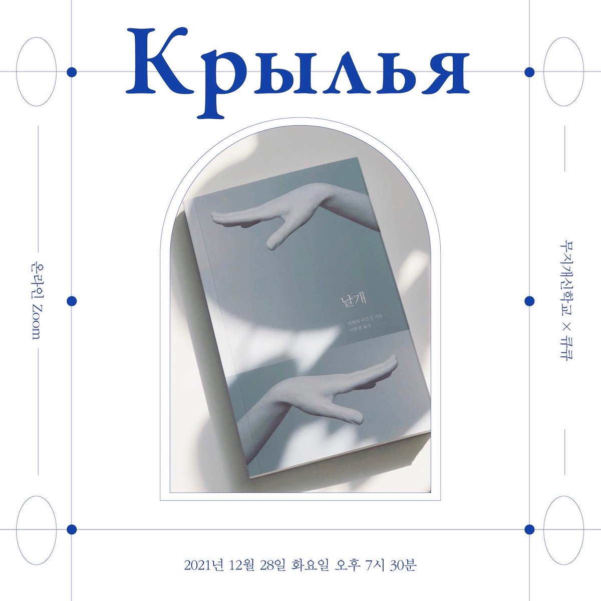 qqbooks's tweet photo. 🕊올해 큐큐의 마지막 북토크 안내🕊

미하일 쿠즈민의 <날개> 출간기념
온라인 북토크가 12월 28일 화요일 열립니다.

북토크를 진행하면서 서울에 거주하지 않거나 이동이 어려운 독자님의 온라인 북토크 문의와 요청이 있었는데요.

무지개 신학교의 도움으로 마지막 북토크를 진행하게 되었습니다. https://t.co/ELKwJOBLvD