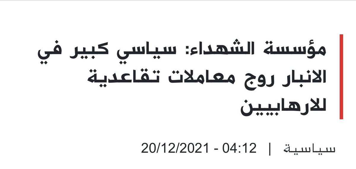 تقاضي 300 إرهابي رواتب تقاعدية واحتسابهم شهداء 

وعندما قام بكشفهم رئيس مؤسسة الشهداء السيد النائلي قاموا بشن حملة كبيرة عليه تقودها قناة الشرقية وقنوات اخرى