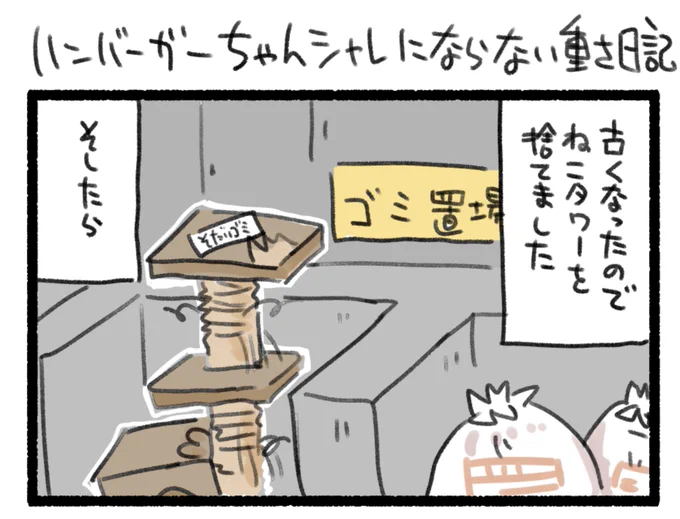ハンバーガーちゃん洒落にならない重さの物は高い位置に置かないほうがいい絵日記出来た。 