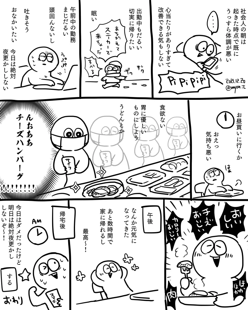 共感しかない！数年間続いている社会人の日常！