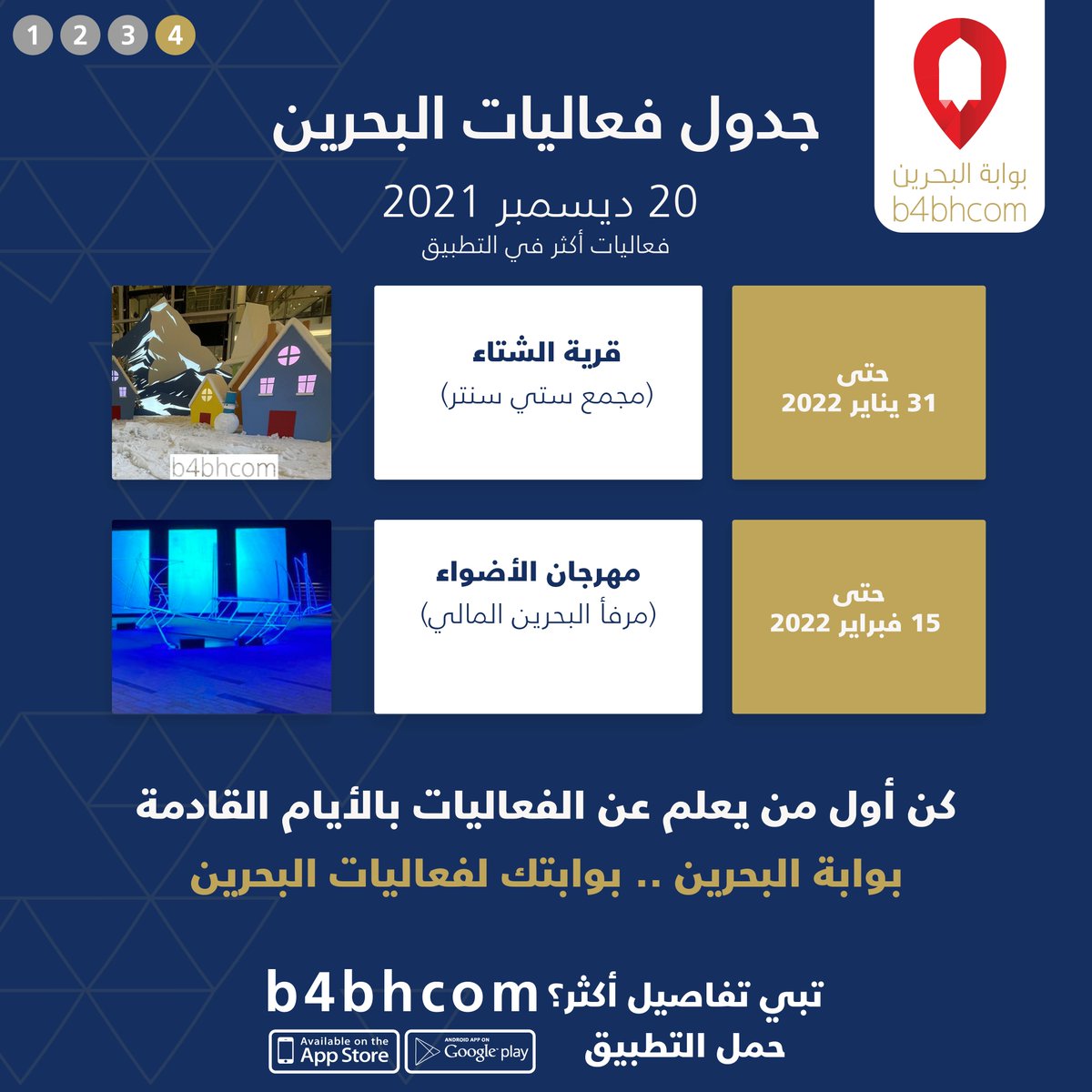 Bwabtek's tweet photo. فعاليات مستمرة حتى نهاية الشهر:
مهرجان مجمع السيف (مجمع السيف - المنامة )
قرية الشتاء دلمونيا - مجمع دلمونيا
قرية الشتاء مجمع سيتي سنتر
مهرجان الأضواء مرفأ البحرين المالي
#whattodoinbahrain #thingstodoinBahrain #VisitBahrain  #في_حب_البحرين https://t.co/tCSGjsMsp9