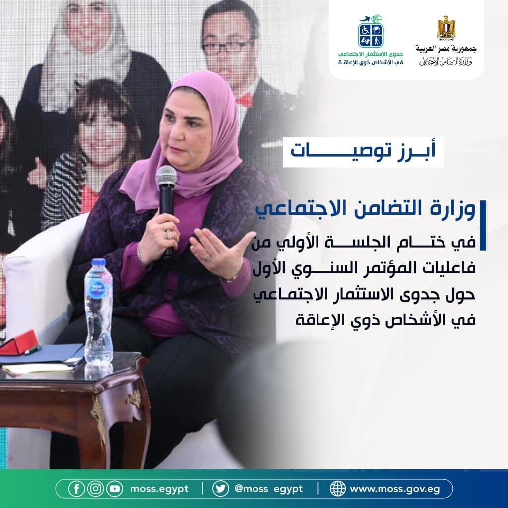 MOSS_Egypt's tweet photo. جاء ختام الجلسة الأولى من فعاليات المؤتمر السنوي الأول حول جدوى الاستثمار الإجتماعي في الأشخاص ذوي الإعاقة بمجموعة من التوصيات على لسان وزيرة التضامن الاجتماعي إليكم أبرزها 👇 https://t.co/IfxDg2jmPg