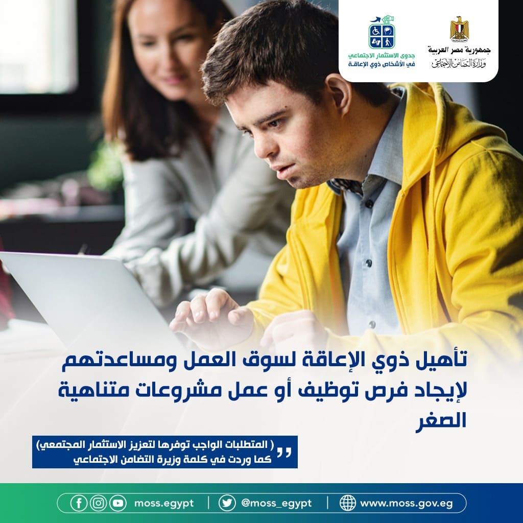 MOSS_Egypt's tweet photo. جاء ختام الجلسة الأولى من فعاليات المؤتمر السنوي الأول حول جدوى الاستثمار الإجتماعي في الأشخاص ذوي الإعاقة بمجموعة من التوصيات على لسان وزيرة التضامن الاجتماعي إليكم أبرزها 👇 https://t.co/IfxDg2jmPg