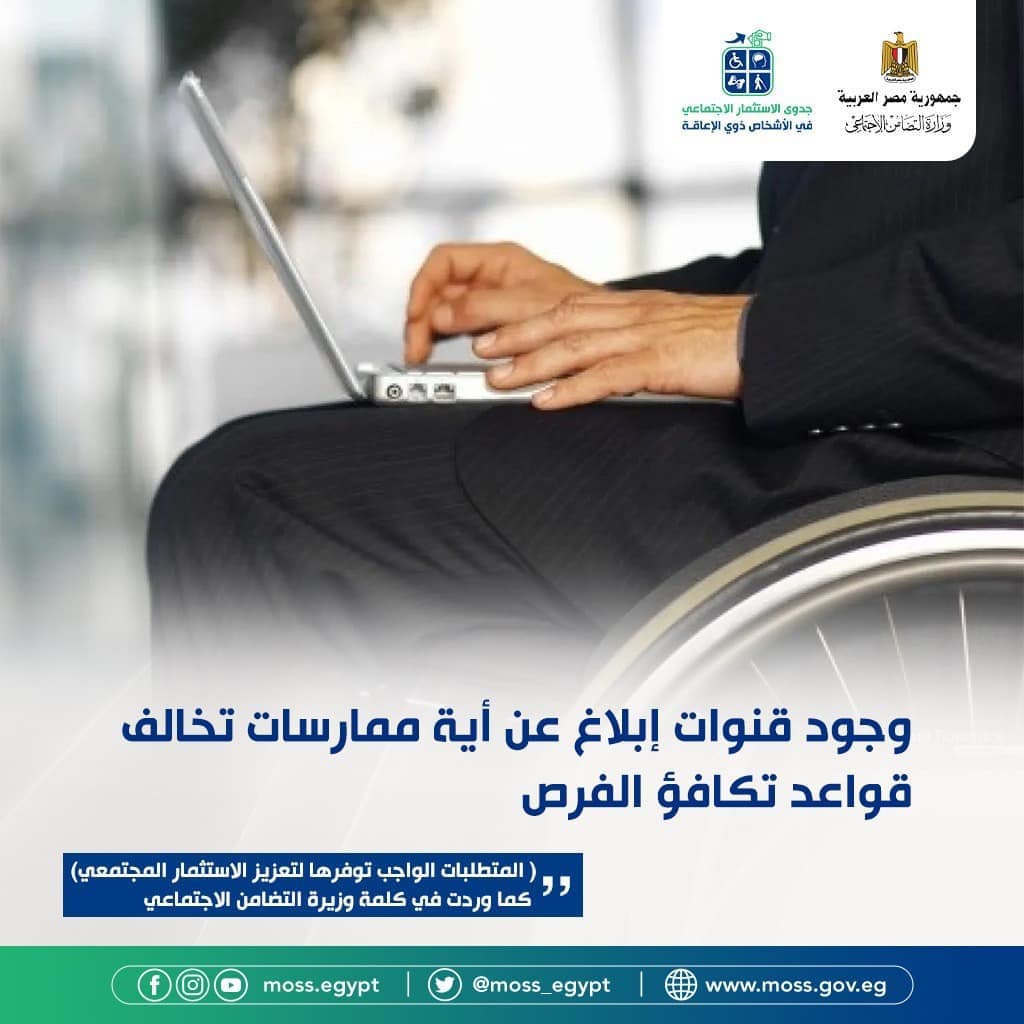 MOSS_Egypt's tweet photo. جاء ختام الجلسة الأولى من فعاليات المؤتمر السنوي الأول حول جدوى الاستثمار الإجتماعي في الأشخاص ذوي الإعاقة بمجموعة من التوصيات على لسان وزيرة التضامن الاجتماعي إليكم أبرزها 👇 https://t.co/IfxDg2jmPg