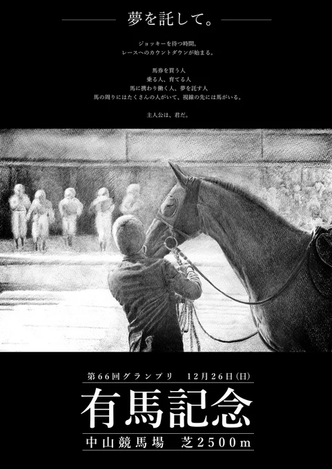 有馬記念
非公式ポスター 