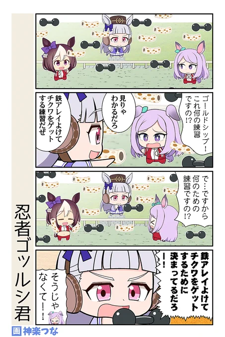 通算4度目のチクワと
鉄アレイネタです #ウマ娘 

11月新刊ウマ娘本通販&配信はこちら
■メロンブックス https://t.co/8wLssbDVBS
■DLsite https://t.co/FmyfsqwNsH 