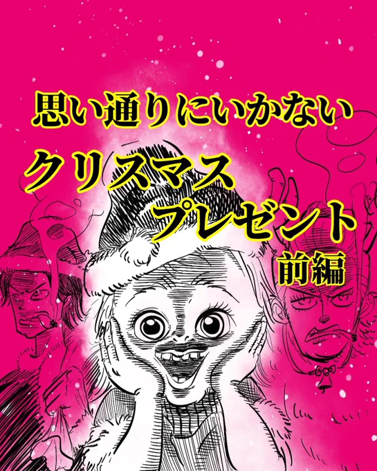 【思い通りにいかないクリスマスプレゼント】前編
1/2ページ
#クリスマスプレゼント
#漫画が読めるハッシュタグ 