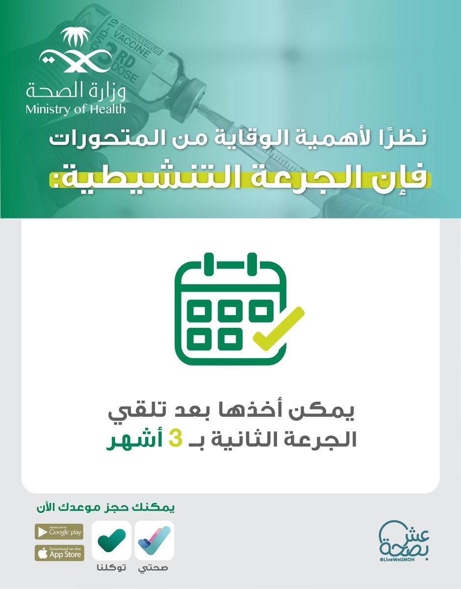 SPAregions's tweet photo. #وزارة_الصحة: الآن يُمكن تلقي #الجرعة_التنشيطية من #لقاح_كورونا، بعد مُضي 3 أشهر من أخذ الجرعة الثانية.
#واس_عام https://t.co/VYbiaRyREX