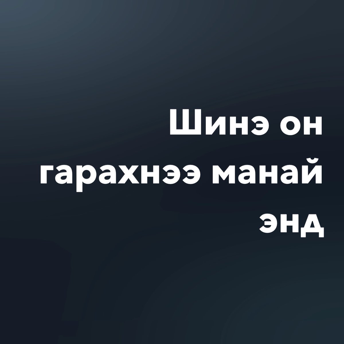 Зүгээрдээ (@logical______) on Twitter photo 