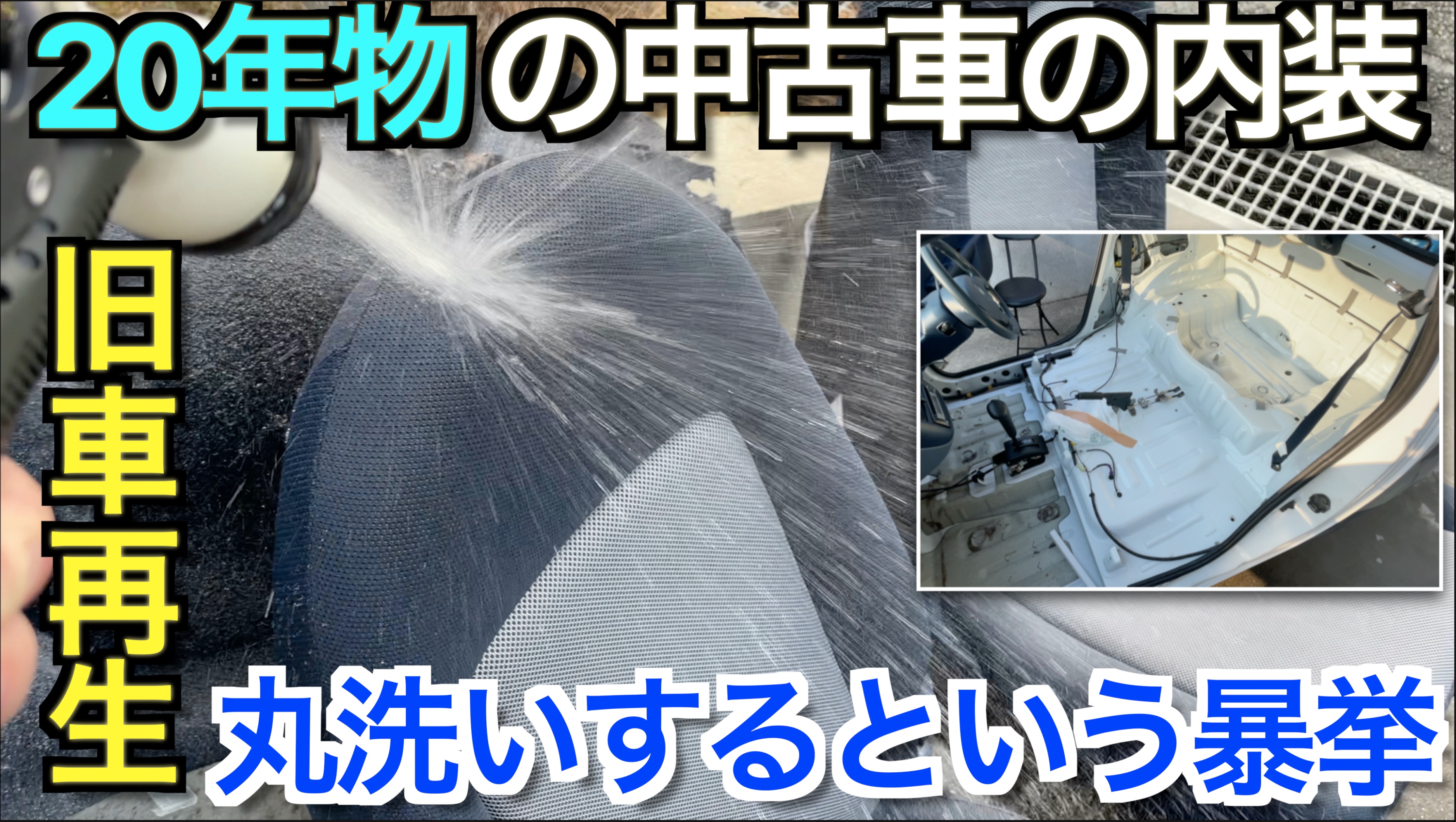 House With Garage Official 12 21 10 00 Am 公開 古い中古車特有の嫌な臭いに真っ向から立ち向かって行きます 内装全バラし Amp 完全水洗いという暴挙です 旧車再生 自動車整備 中古車 レストア T Co Fp3dfb0y5o T Co