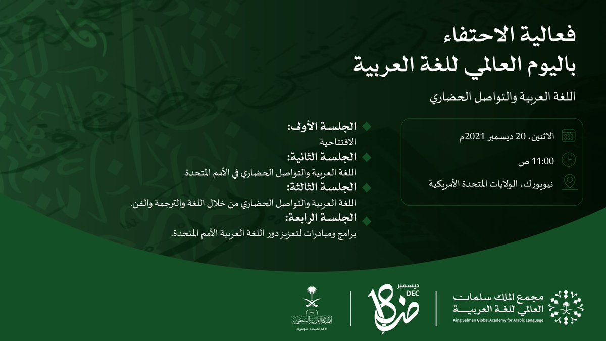 بمشاركة أممية
يسرنا دعوتكم إلى متابعة فعالية الاحتفاء بـ #اليوم_العالمي_للغة_العربية التي ينظّمها #مجمع_الملك_سلمان_العالمي_للغة_العربية بالتنسيق مع الوفد الدائم للمملكة العربية السعودية لدى الأمم المتحدة في مدينة نيويورك. 
#اللغة_العربية_والتواصل_الحضاري
#نفخر_بها