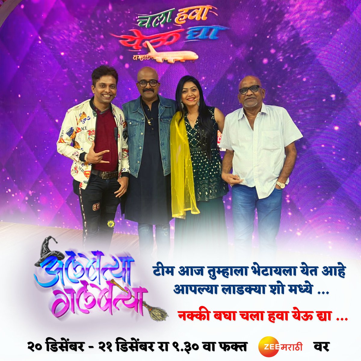 AlbatyaGalbatya's tweet photo. टीम अलबत्या गलबत्या आज तुम्हाला भेटायला येत आहे आपल्या लाडक्या शो मध्ये...नक्की बघा चला हवा येऊ द्या ...
२० डिसेंबर - २१ डिसेंबर रा ९.३० वा फक्त झी मराठी वर
#AlbatyaGalbatya #ZeeMarathi #AdwaitTheatre #ChalaHawaYeuDya #Chyd #म #मराठी https://t.co/WTqCy4CBDU
