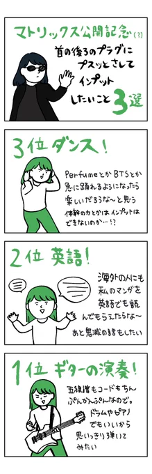 練習するのは面倒なので、マトリックスみたいに首の後ろのプラグからインプットしたいこと3選

#マトリックス
#こしい4コマ日記
#コルクラボマンガ専科 