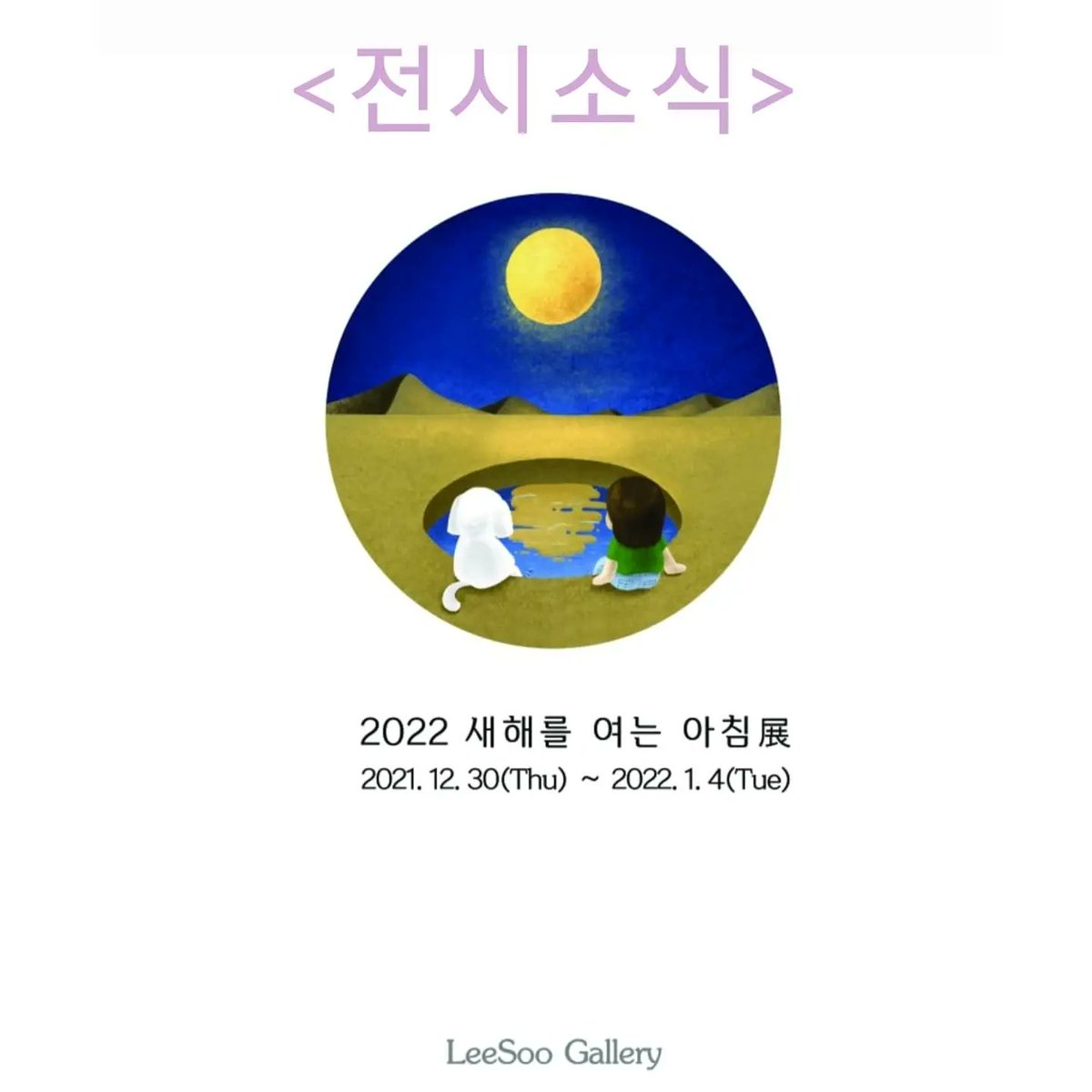 ninis_art's tweet image. &amp;lt;전시소식2&amp;gt;
2022 새해를 여는 아침展
서울시 우수 한옥으로 선정된 인사동 리수갤러리에서 '새해를 여는 아침展'에 참여하게 되었습니다😀
제안주신 관장님께 다시 한번 감사인사를 드리며 
갤러리는 무료관람입니다😃
.
#painting #digitalpainting #drawing #art #artwork  #illustration #illust
