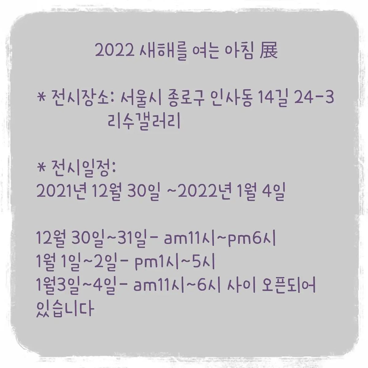 ninis_art's tweet image. &amp;lt;전시소식2&amp;gt;
2022 새해를 여는 아침展
서울시 우수 한옥으로 선정된 인사동 리수갤러리에서 '새해를 여는 아침展'에 참여하게 되었습니다😀
제안주신 관장님께 다시 한번 감사인사를 드리며 
갤러리는 무료관람입니다😃
.
#painting #digitalpainting #drawing #art #artwork  #illustration #illust