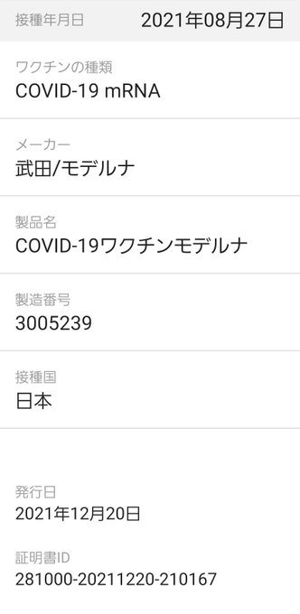 『新型コロナワクチン接種証明アプリ』 12月20日今日から運用が始まったアプリを早速登録してみたら&hellip; こちらの3回目と4回目の接種記録になるけど、1, 2回目は治験での接種なんで含まれず!! 出来るだけ早く5回目の接種を行いたいもんだけどww