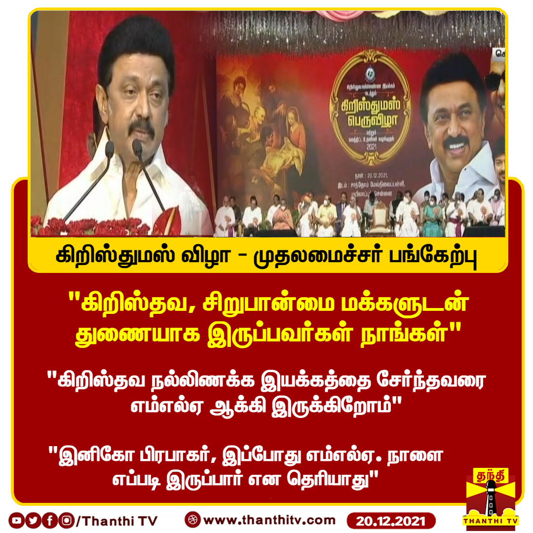 "கிறிஸ்தவ, சிறுபான்மை மக்களுடன் துணையாக இருப்பவர்கள் நாங்கள்" - முதலமைச்சர் ஸ்டாலின் 
#MKStalin