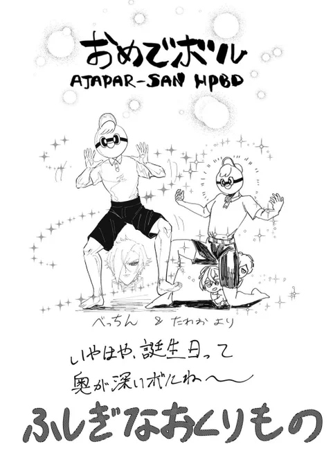 お誕生日お祝いのイラストもらった〜!!
謎すぎてずっとワロてる。
ありがとうボル〜!! 