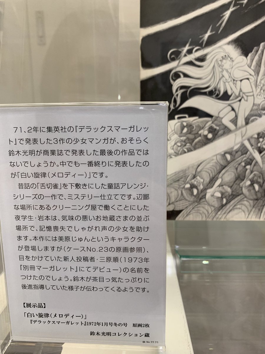 鈴木光明展の展示替えを見に、米図も行きました!
「美原ジュン」という登場人物の名前に笑いましたが😊解説読むと、岩本という男性キャラも出てきたのね。岩本は和田慎二先生のご本名ですよ〜
そしてカラー画の目のグラデーション、綺麗✨ 