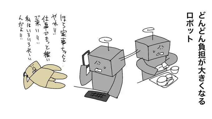 どんどん負担が大きくなるロボット 