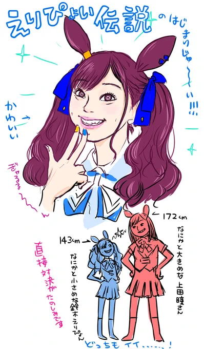 ウマ配信後に勢いでかきました
えりぴょんかわいい 